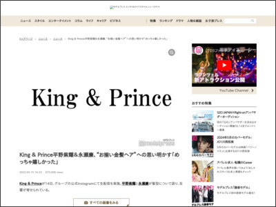 King ＆ Prince平野紫耀＆永瀬廉、“お揃い金髪ヘア”への思い明かす「めっちゃ嬉しかった」 - モデルプレス