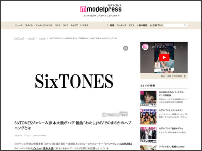 SixTONESジェシー＆京本大我がハグ 新曲「わたし」MVでのまさかのハプニングとは - モデルプレス