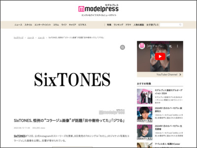 SixTONES、恒例の“コラージュ画像”が話題「田中樹待ってた」「ジワる」 - モデルプレス