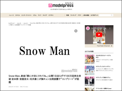 Snow Man、新曲「僕に大切にされてね。」公開1日足らずで100万回再生突破 岩本照・宮舘涼太・向井康二が胸キュン台詞披露で“コンプリート”が話題 - モデルプレス
