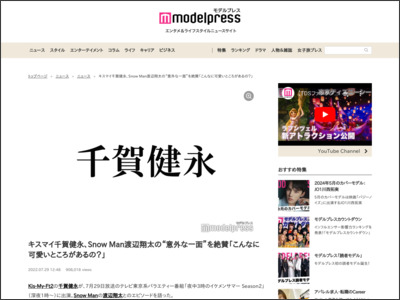 キスマイ千賀健永、Snow Man渡辺翔太の“意外な一面”を絶賛「こんなに可愛いところがあるの？」 - モデルプレス