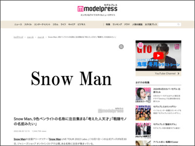 Snow Man、9色ペンライトの名称に注目集まる「考えた人天才」「戦隊モノの名前みたい」 - モデルプレス