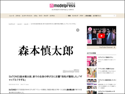 SixTONES森本慎太郎、家での自身の呼び方に反響「母性が爆発した」「ギャップえぐすぎる」 - モデルプレス