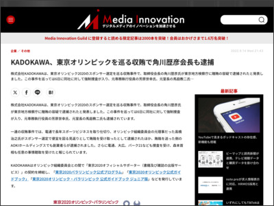 KADOKAWA、東京オリンピックを巡る収賄で角川歴彦会長も逮捕 - Media Innovation