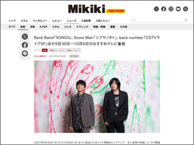Bank Band「SONGS」、Snow Man「シブヤノオト」、back number「CDTVライブSP」ほか9月30日～10月6日のおすすめテレビ番組 - Mikiki