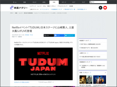 Netflixイベント「TUDUM」日本ステージに山崎賢人、土屋太鳳らがLIVE登壇 - 映画ナタリー