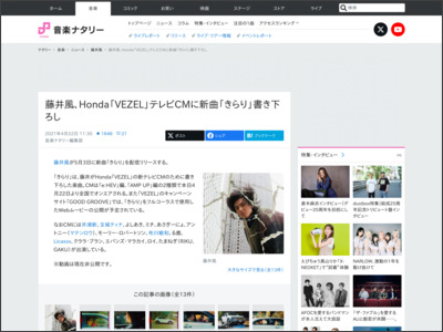 藤井風、Honda「VEZEL」テレビCMに新曲「きらり」書き下ろし（動画あり / コメントあり） - ナタリー