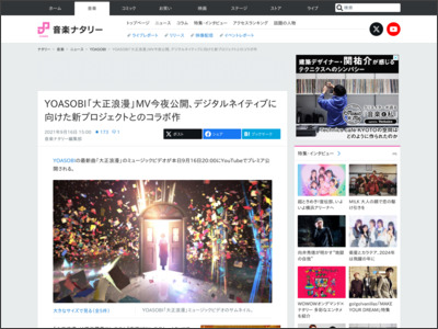 YOASOBI「大正浪漫」MV今夜公開、デジタルネイティブに向けた新プロジェクトとのコラボ作（コメントあり） - 音楽ナタリー