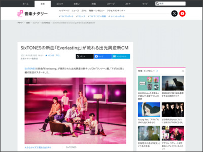 SixTONESの新曲「Everlasting」が流れる出光興産新CM（動画あり） - 音楽ナタリー
