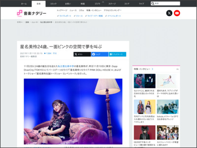 【ライブレポート】星名美怜24歳、一面ピンクの空間で夢を叫ぶ（写真35枚） - 音楽ナタリー
