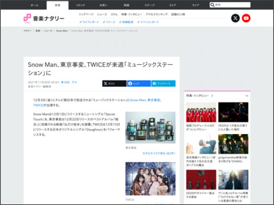 Snow Man、東京事変、TWICEが来週「ミュージックステーション」に - 音楽ナタリー