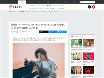 藤井風、アルバム「LOVE ALL SERVE ALL」の発売記念したスペシャ特番オンエア決定 - 音楽ナタリー