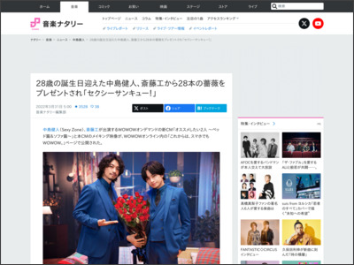 28歳の誕生日迎えた中島健人、斎藤工から28本の薔薇をプレゼントされ「セクシーサンキュー！」（コメントあり / 動画あり） - 音楽ナタリー
