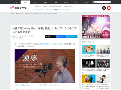 林勇が歌うKing Gnu「逆夢」配信、カバープロジェクトのアルバム発売決定（動画あり） - 音楽ナタリー