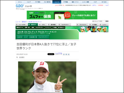 吉田優利が日本勢4人抜きで77位に浮上／女子世界ランク - ゴルフダイジェスト・オンライン
