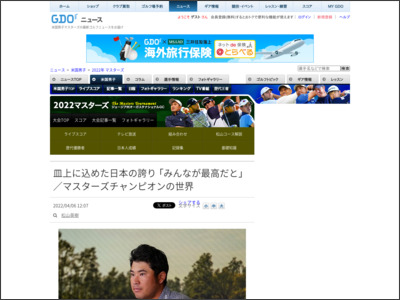 皿上に込めた日本の誇り 「みんなが最高だと」／マスターズチャンピオンの世界 - ゴルフダイジェスト・オンライン