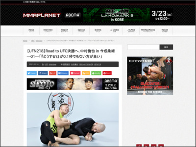 【UFN218】Road to UFC決勝へ、中村倫也 in 今成柔術01 ... - MMAPLANET