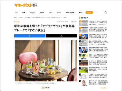 昭和の家庭を彩った「アデリアグラス」が復刻再ブレークで「すごい状況」 - マネーポストWEB