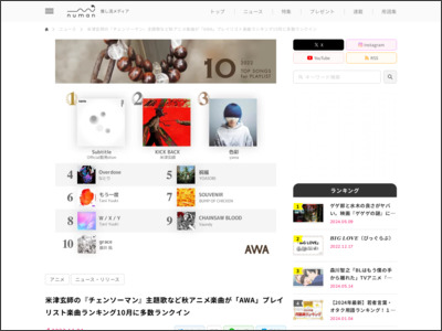米津玄師の『チェンソーマン』主題歌など秋アニメ楽曲が「AWA」プレイリスト楽曲ランキング10月に多数ランクイン - numan