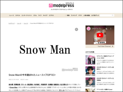 Snow Manの今年読まれたニュース＜TOP10＞ - モデルプレス