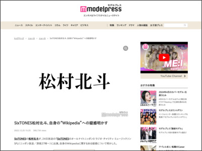 SixTONES松村北斗、自身の“Wikipedia”への疑惑明かす - モデルプレス