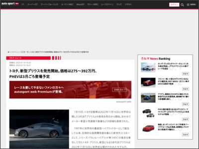トヨタ、新型プリウスを発売開始。価格は275〜392万円、PHEVは3月ごろ登場予定 - オートスポーツweb
