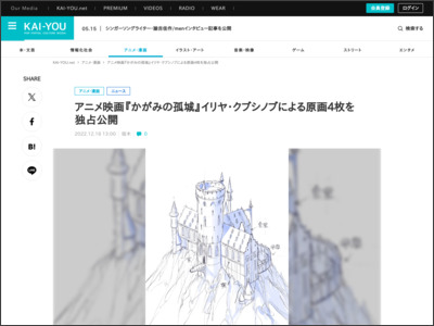 アニメ映画『かがみの孤城』イリヤ・クブシノブによる原画4枚を独占公開 - KAI-YOU