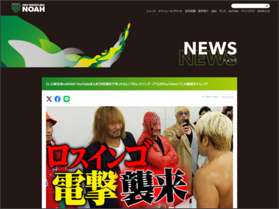 【1.21新日本vsNOAH・YouTubeまとめ】対抗戦まで待ったなし！プロレスリング・ノア公式YouTubeにてこの動画を ... - プロレスリング・ノア