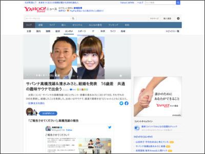 サバンナ高橋&清水みさと 結婚 - Yahoo!ニュース - Yahoo!ニュース