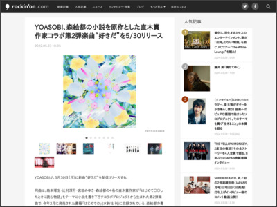 YOASOBI、森絵都の小説を原作とした直木賞作家コラボ第2弾楽曲“好きだ”を5/30リリース - rockinon.com