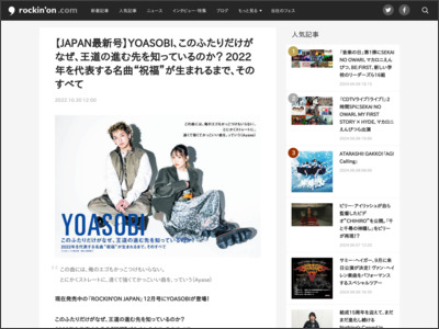 【JAPAN最新号】YOASOBI、このふたりだけがなぜ、王道の進む先 ... - rockinon.com
