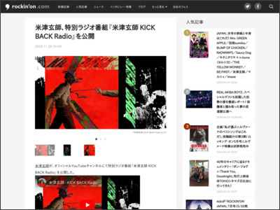 米津玄師、特別ラジオ番組『米津玄師 KICK BACK Radio』を公開 - rockinon.com