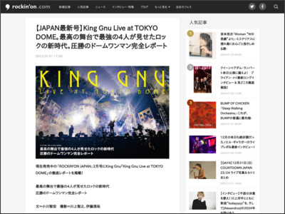 【JAPAN最新号】King Gnu Live at TOKYO DOME。最高の舞台で最強の4人が見せたロックの新時代。圧勝のドームワンマン完全レポート - rockinon.com