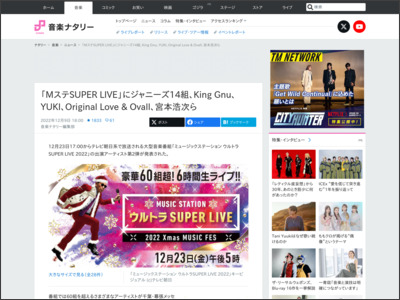 「MステSUPER LIVE」にジャニーズ14組、King Gnu、YUKI、Original Love & Ovall、宮本浩次ら（写真28枚） - 音楽ナタリー