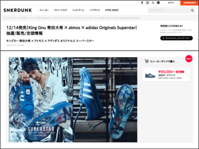 12/14発売｜King Gnu 常田大希 × atmos × adidas Originals Superstar｜抽選/販売/定価情報 - https://snkrdunk.com/