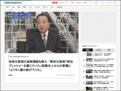 安倍元首相の追悼演説を終え…野田元首相「相当プレッシャーを感じていた」昭恵夫人からの言葉に「ようやく肩の荷が下りた」｜FNNプライムオンライン - FNNプライムオンライン