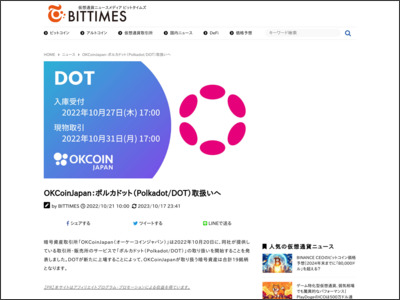 OKCoinJapan：ポルカドット（Polkadot/DOT）取扱いへ - BitTimes