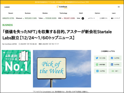「価値を失ったNFT」を収集する目的、アスターが新会社Startale Labs設立【12/24～1/6のトップニュース】 - コインデスク・ジャパン