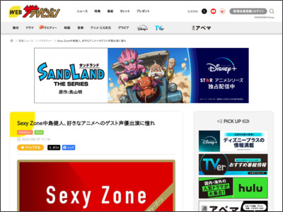 Sexy Zone中島健人、好きなアニメへのゲスト声優出演に憧れ - WEBザテレビジョン