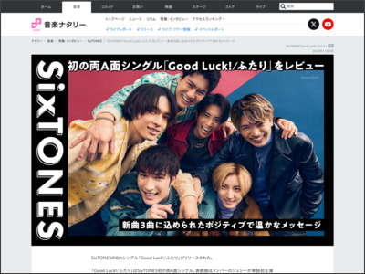 SixTONES「Good Luck!/ふたり」をレビュー、新曲3曲に込められた ... - 音楽ナタリー