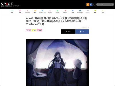 Adoが「第64回 輝く！日本レコード大賞」で初公開した「新時代」「逆光」「私は最強」のスペシャルMVメドレーをYouTubeに公開 - http://spice.eplus.jp/