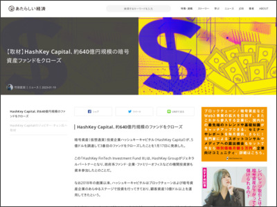【取材】HashKey Capital、約640億円規模の暗号資産ファンドをクローズ - あたらしい経済