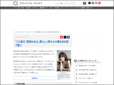 “リケ美女”福岡みなみ、夏らしい爽やか水着＆浴衣姿で魅了 - ORICON NEWS