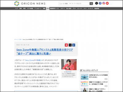 Sexy Zone中島健人『モンスト』高難易度の技クリア “金テープ”演出に驚きと気遣い - ORICON NEWS