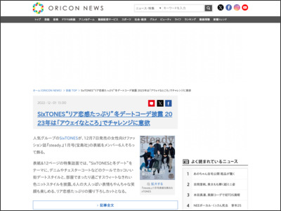 SixTONES“リア恋感たっぷり”冬デートコーデ披露 2023年は ... - ORICON NEWS