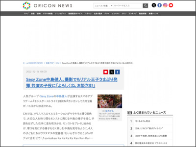 Sexy Zone中島健人、撮影でもリアル王子さまぶり発揮 共演の子役 ... - ORICON NEWS