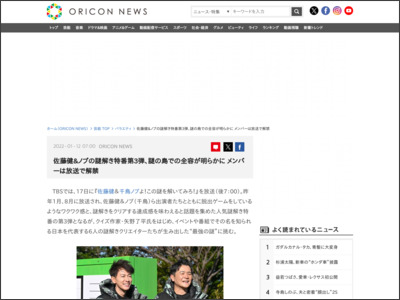 佐藤健＆ノブの謎解き特番第3弾、謎の島での全容が明らかに メンバーは放送で解禁 - ORICON NEWS