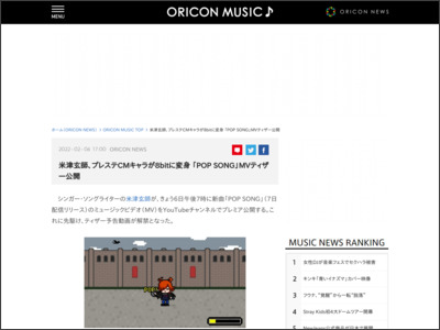 米津玄師、プレステCMキャラが8bitに変身 「POP SONG」MVティザー公開 - ORICON NEWS