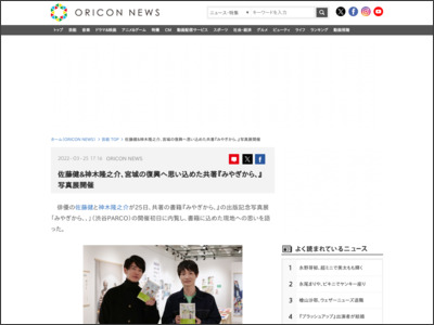 佐藤健＆神木隆之介、宮城の復興へ思い込めた共著『みやぎから、』写真展開催 - ORICON NEWS