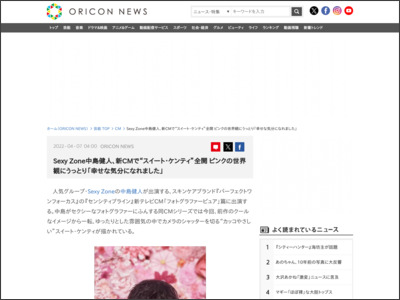 Sexy Zone中島健人、新CMで“スイート・ケンティ”全開 ピンクの世界観にうっとり「幸せな気分になれました」 - ORICON NEWS